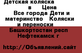 Детская коляска teutonia fun system 2 в 1 › Цена ­ 26 000 - Все города Дети и материнство » Коляски и переноски   . Башкортостан респ.,Нефтекамск г.